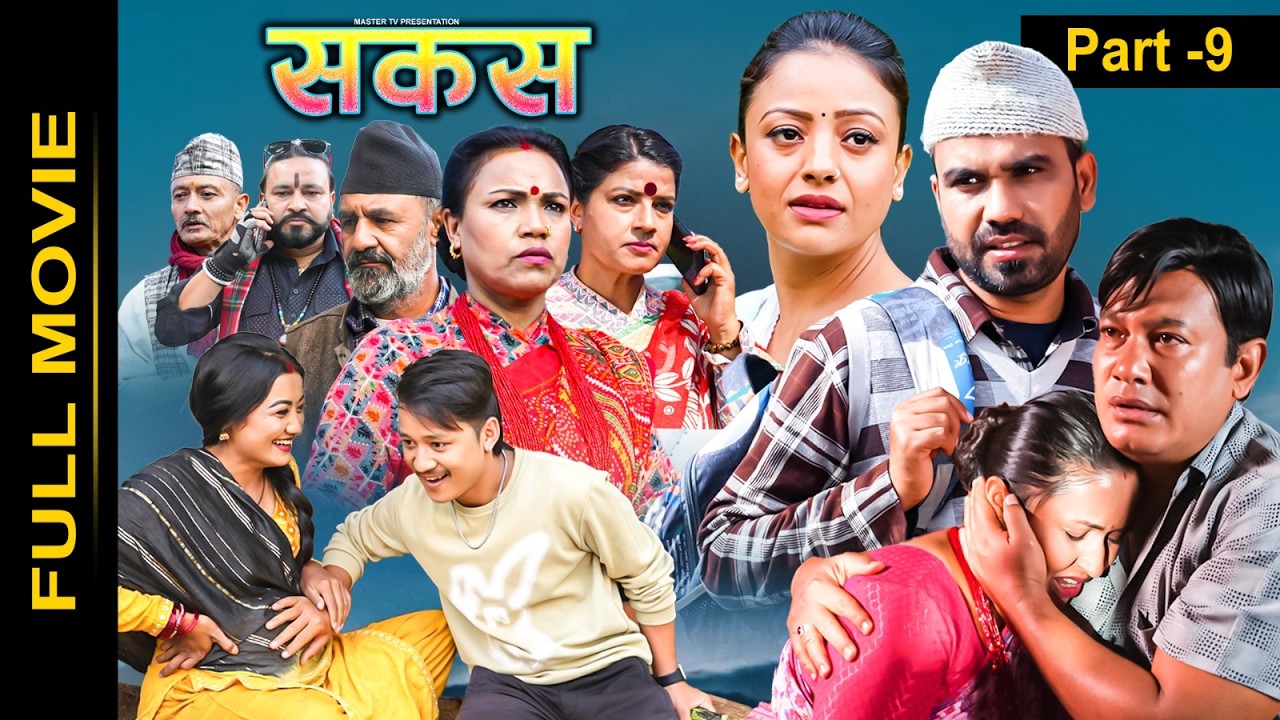 SAKAS || सकस ||  FULL MOVIE  PART 9 ||  Raju,Tara, Binod, Anju