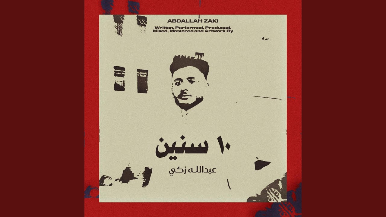 10 سنين