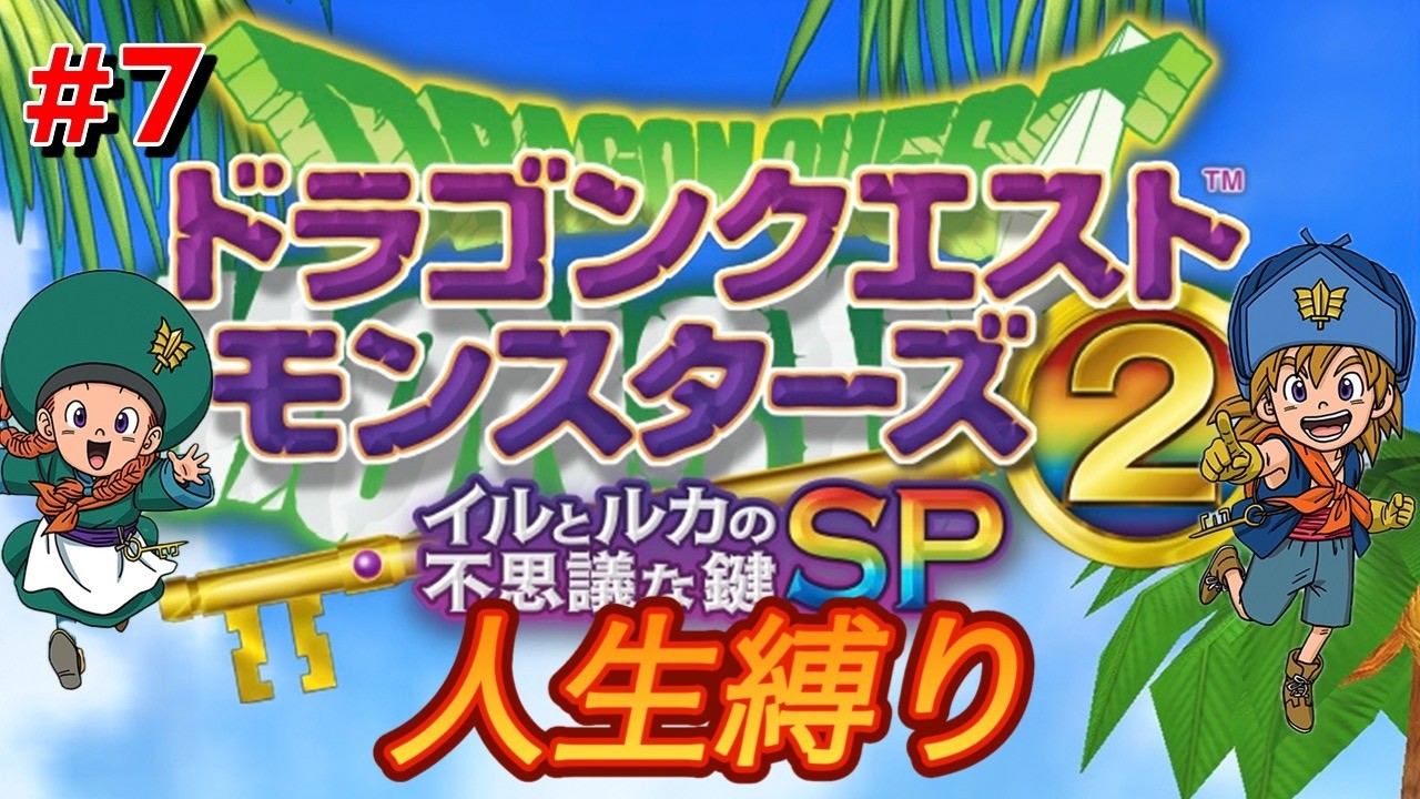【イルルカSP】4週目なら縛りありでも余裕でしょ？最終決戦！※ネタバレあり