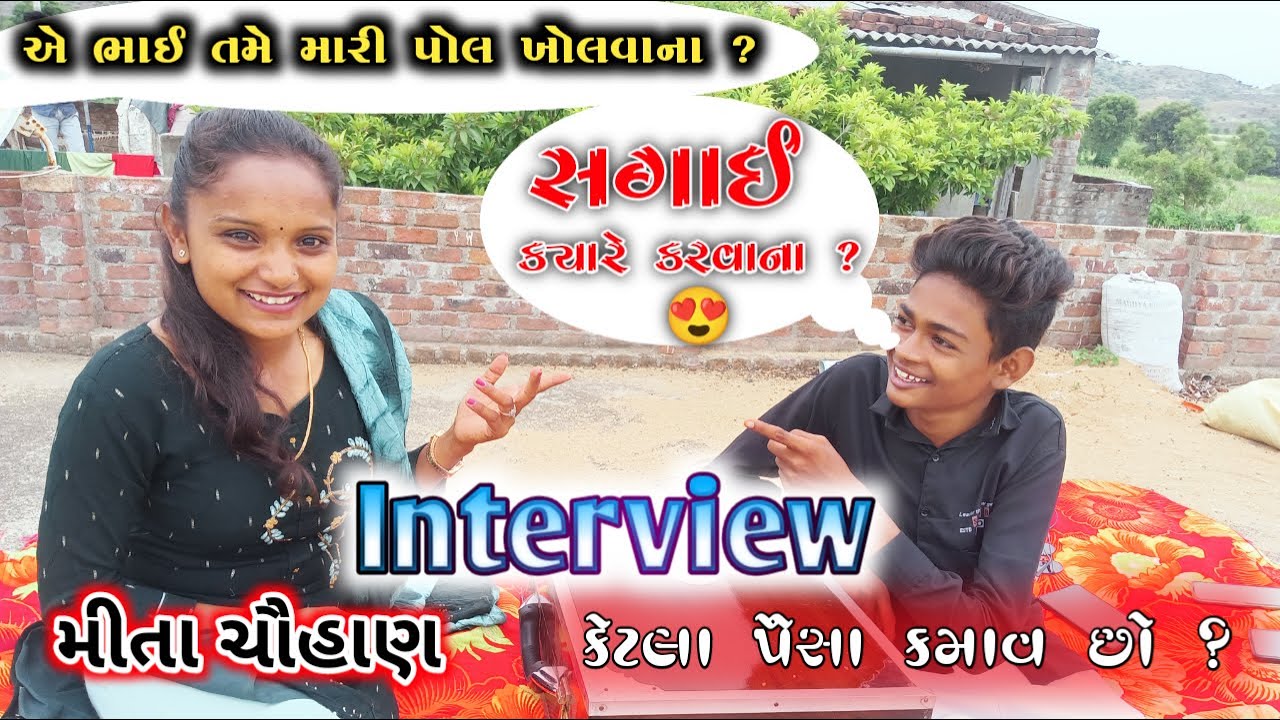 મીતા ચૌહાણ ઇન્ટરવ્યૂ || Mita Chauhan Interview || @Mita_Chauhan_Vlog