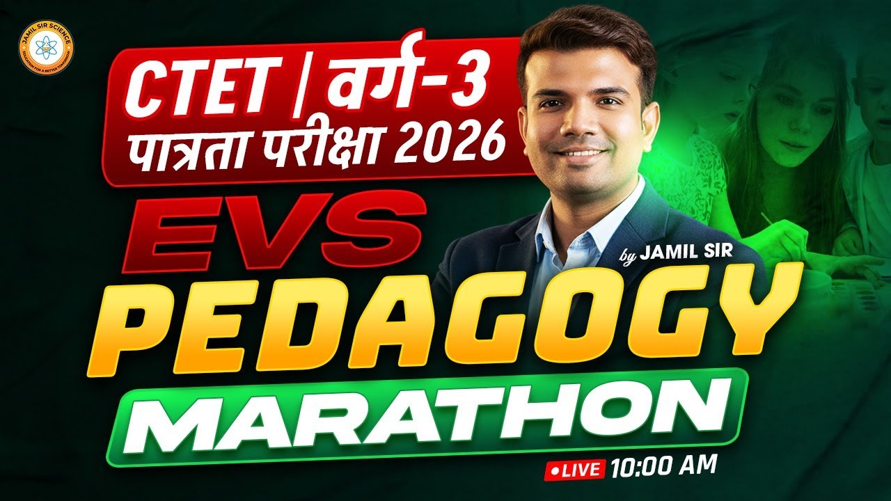 MPTET/CTET वर्ग 3 पात्रता परीक्षा 2026 | EVS PEDAGOGY MARATHON  By Jamil Sir Science