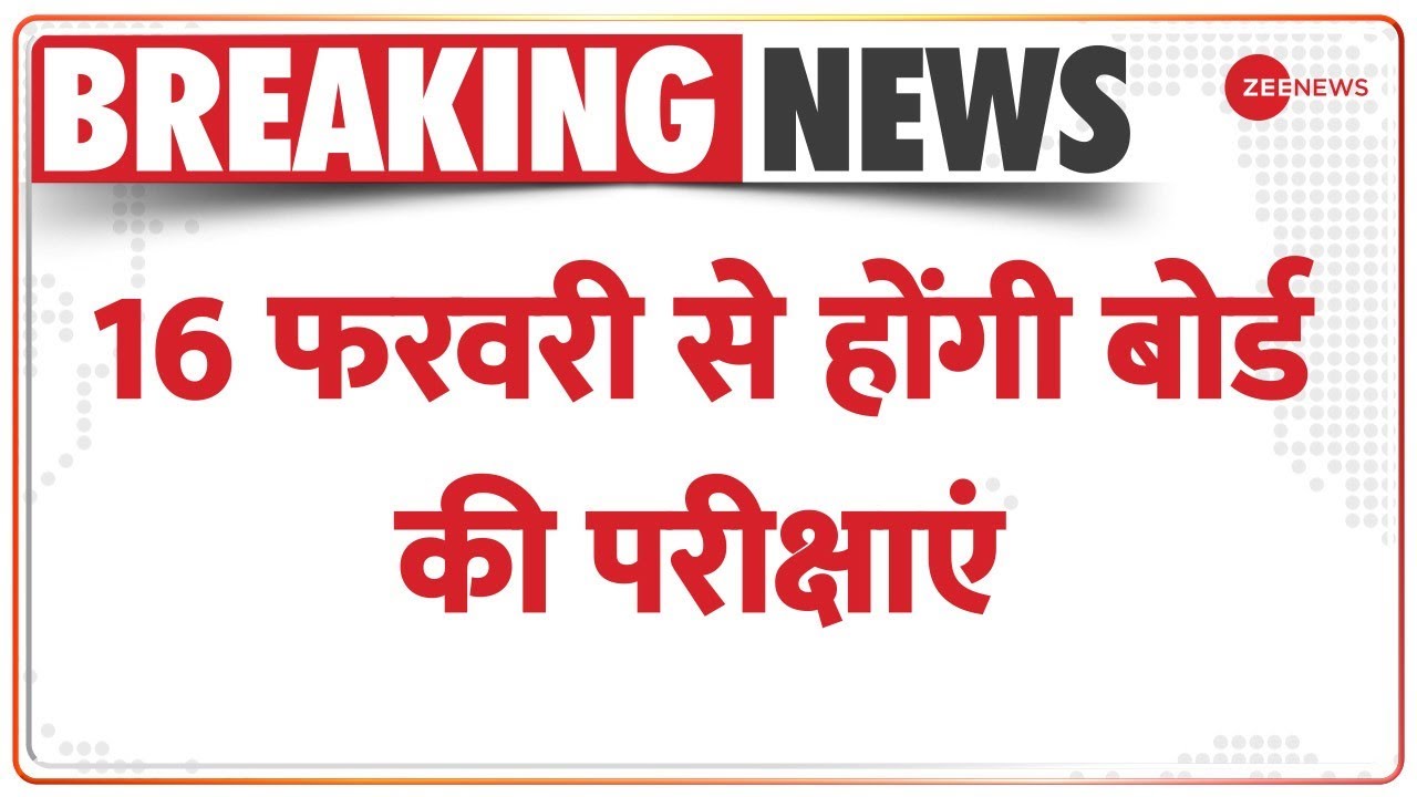UP Board 10th & 12th Exam Date: 16 फरवरी से होंगी 10वीं-12वीं की परीक्षाएं | Breaking News