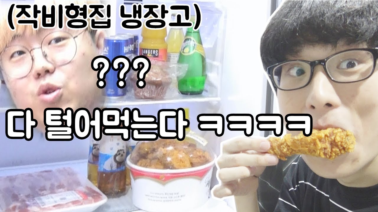 목숨걸고 작비형집 냉장고 다털어먹깈ㅋㅋㅋㅋㅋㅋㅋㅋㅋㅋ (치킨 먹방)
