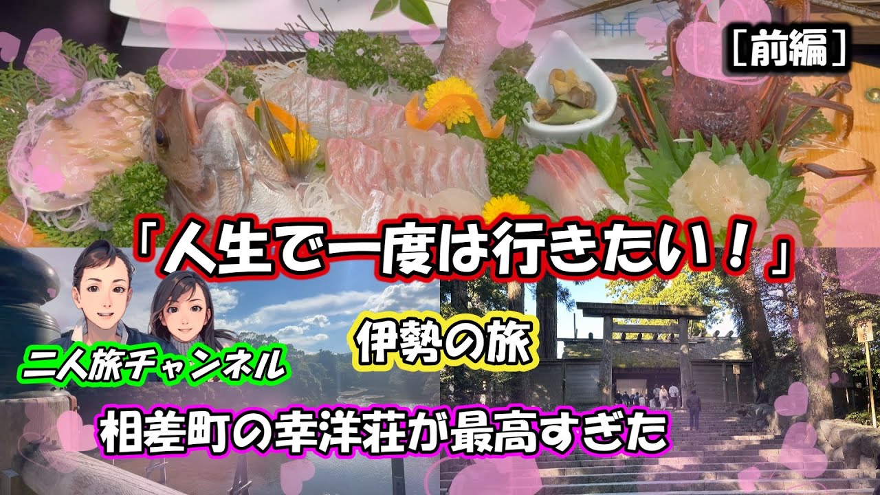 伊勢の旅 【前編】｜内宮と相差の宿「幸洋荘が最高すぎた件」