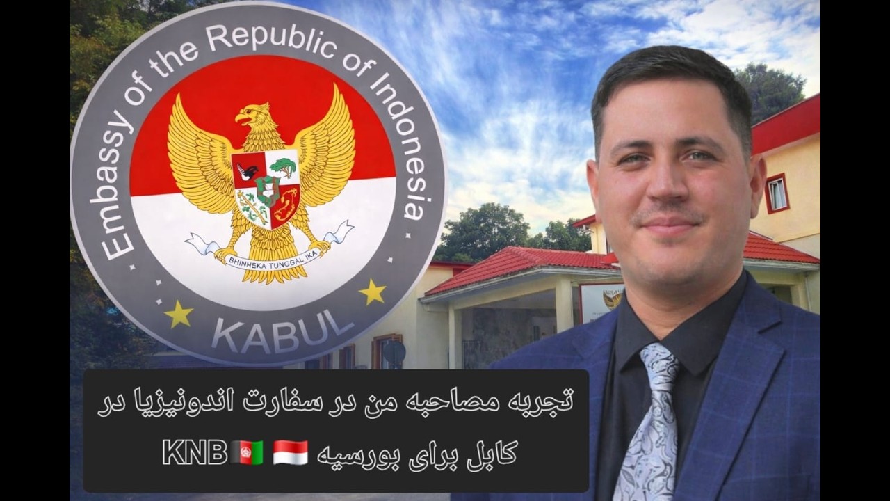 تجربه مصاحبه من در سفارت اندونیزیا در کابل برای بورسیه دولتی KNB | چگونه توصیه‌ نامه گرفتم؟