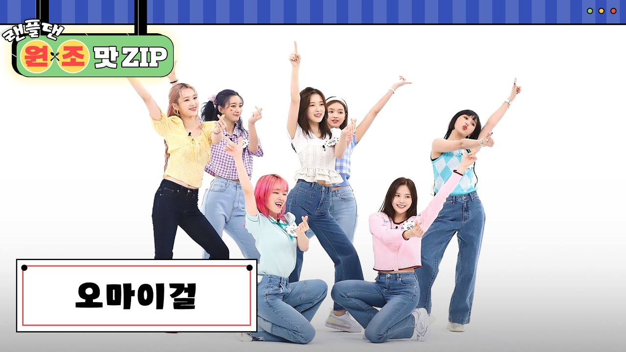 오마이걸 (OH MY GIRL) 랜덤 플레이 댄스 l RandomPlayDance