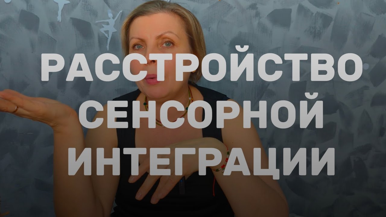 Высокочувствительный люди или расстройства сенсорной интеграции. #сенсорнаяинтеграция 