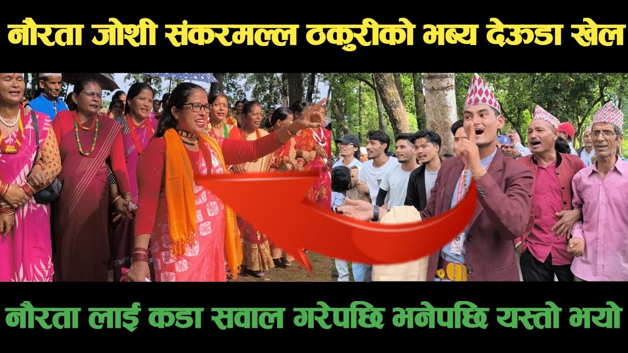 new deuda song नौरता जोशी VS शंकरमल्ल ठकुरीको भब्य देऊडा खेलnepali deuda/deuda song