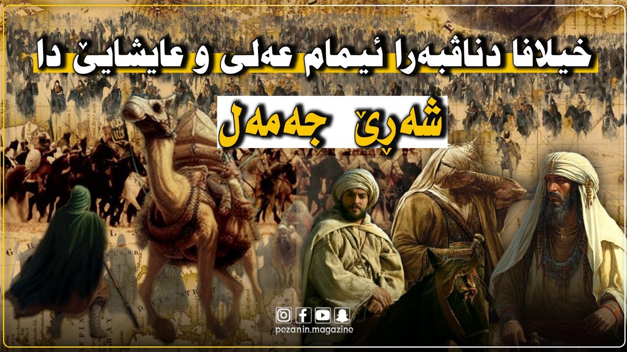 خیلافا دناڤبەرا ئیمام عەلی و عایشایێ دا | شەڕێ جەمەل
