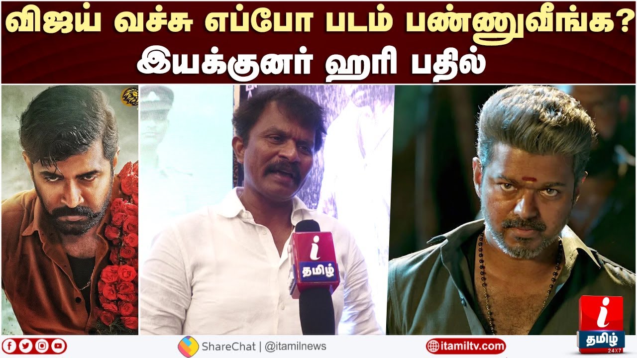 விஜய் வச்சு எப்போ படம் பண்ணுவீங்க? இயக்குனர் ஹரி பதில் | Director Hari | Vijay | Yannai | Thalapathy