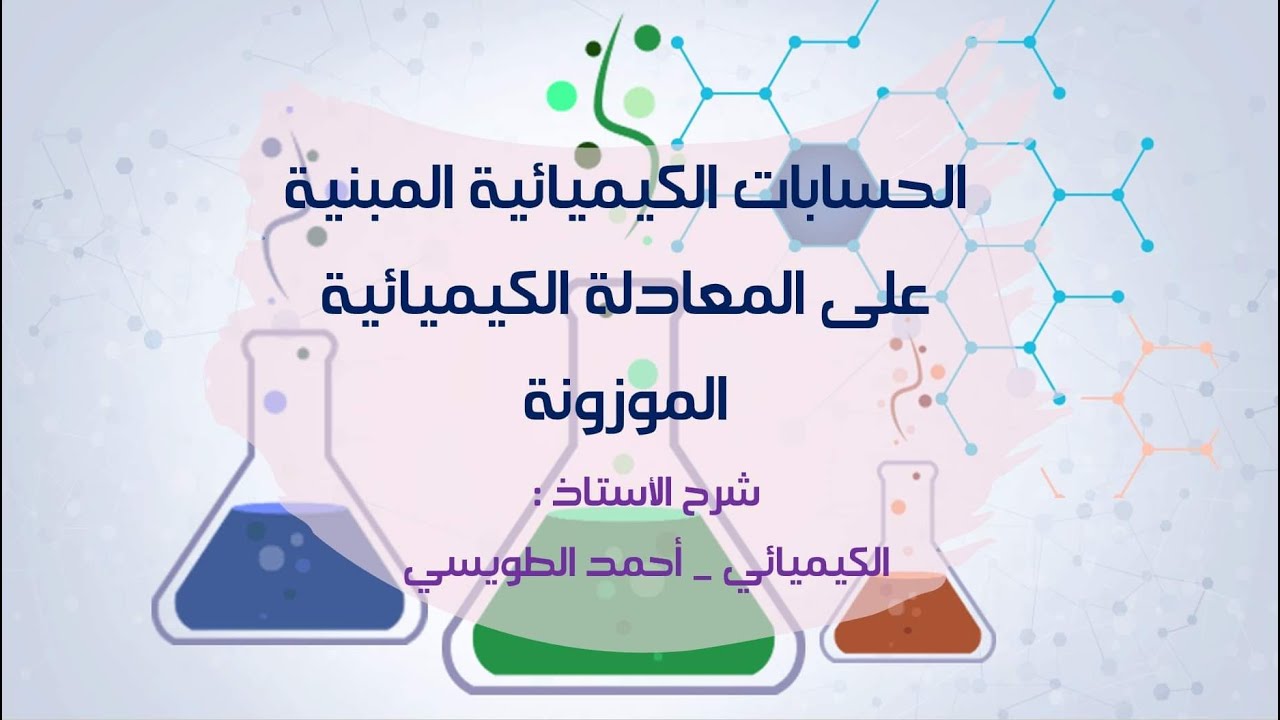 الصف العاشر - كولينز - الحسابات الكيميائية المتعلقة بالمعادلة الكيميائية الموزونة