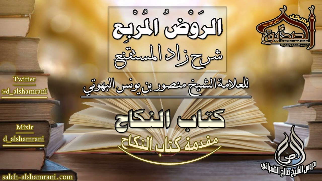 الروض المربع-كتاب النكاح( مقدمة في كتاب النكاح ) أ.د.صالح بن علي الشمراني