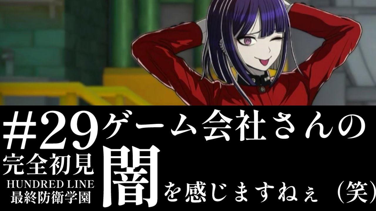 【初見実況】【HUNDRED LINE最終防衛学園】#29 ゲーム会社さんの闇を感じますねぇ（笑）【ネタバレあり】