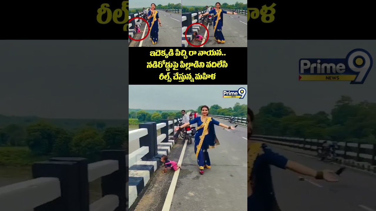 Latest Viral Video : ఇదెక్కడి పిచ్చి రా నాయన.. నడిరోడ్డుపై పిల్లాడిని వదిలేసి రీల్స్ చేస్తున్న మహిళ