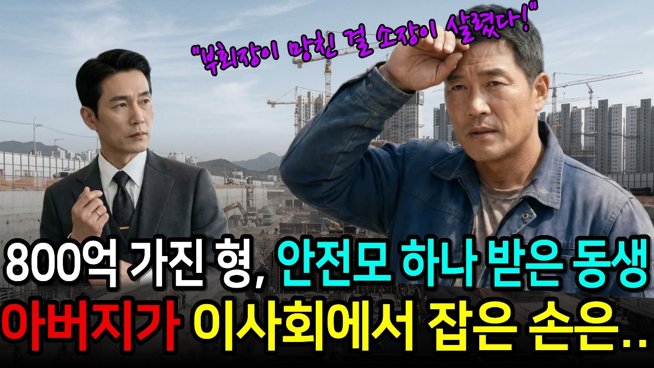 팔백억 받은 형 vs 어머니를 택한 동생, 35일뒤 결과 | 감동인생사연 | 재벌유산이야기