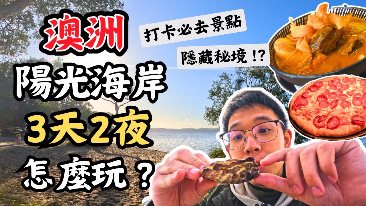 🇦🇺2024 3天2夜陽光海岸深度遊：打卡必去景點和隱藏秘境！