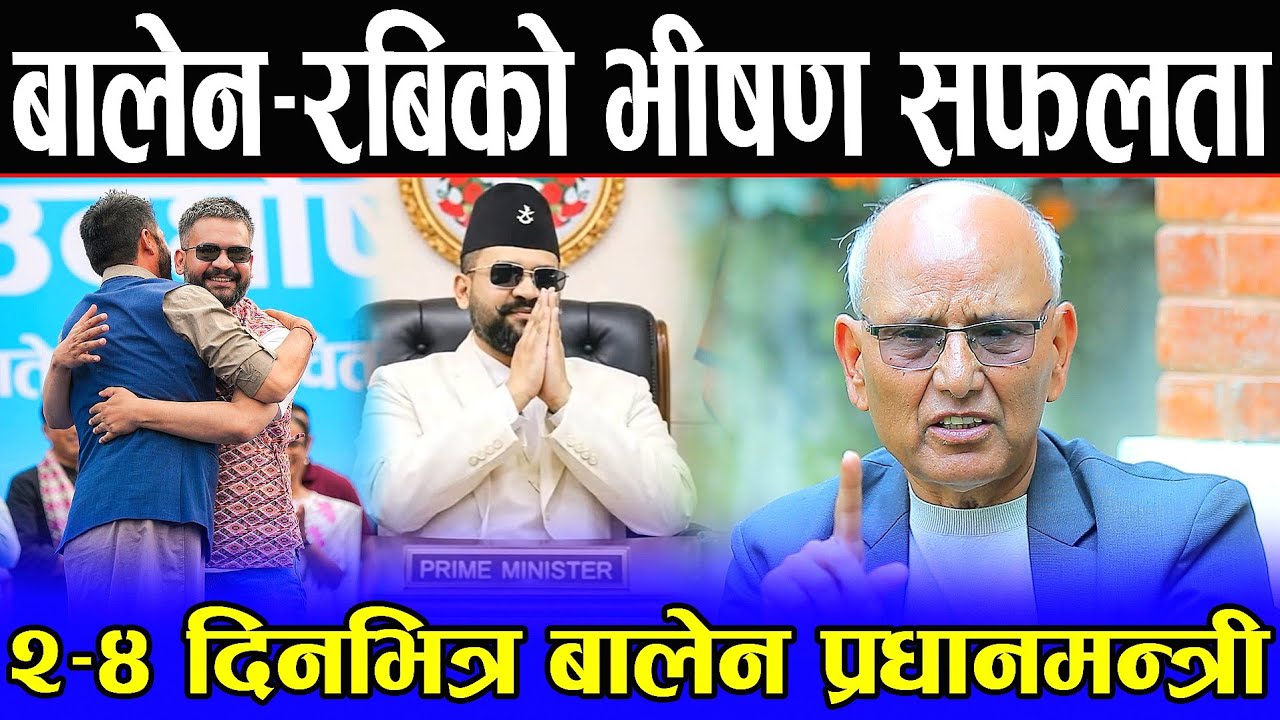 बालेनको होनहार मन्त्रीहरू को-को ? १०० दिनमै कायापलट गर्ने तयारी | पुरञ्जन आचार्यको चिरफार | Balen |