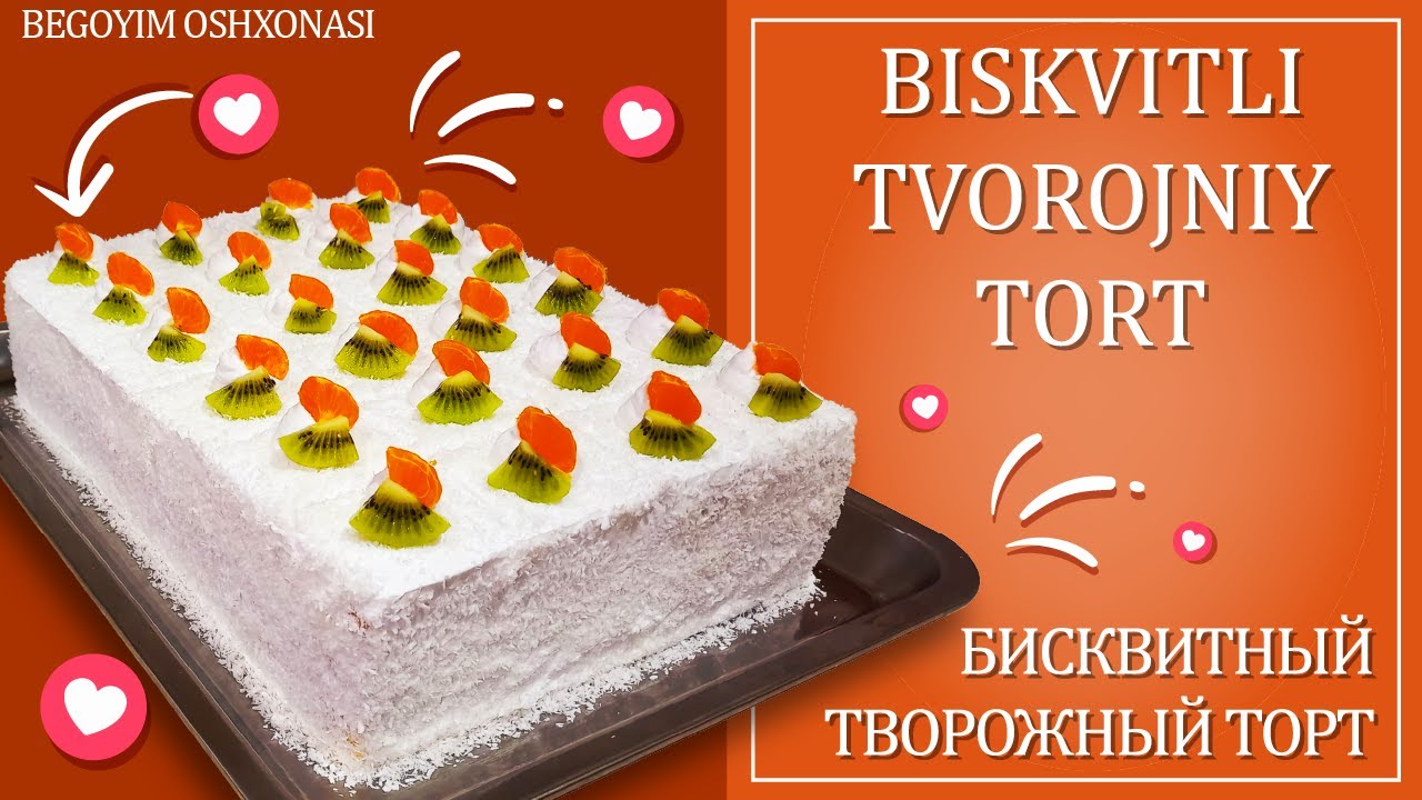 Biskvitli tvorojniy tort qanday tayyorlanadi ? Как приготовить бисквитный творожный торт ?