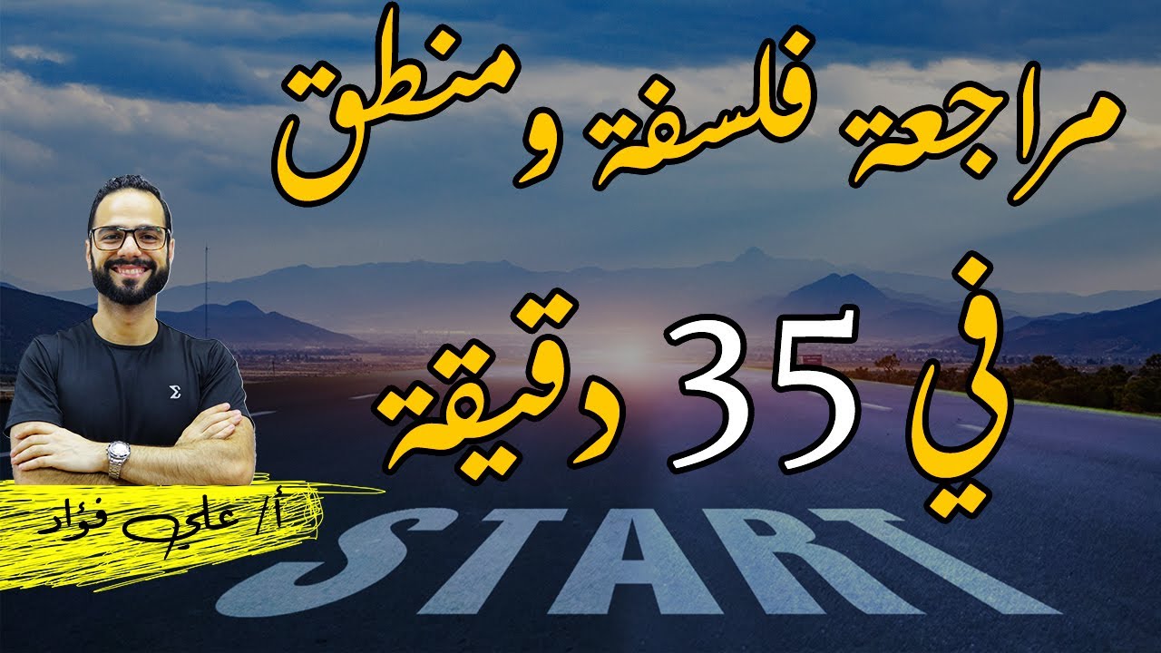 مراجعة فلسفة ومنطق 3 ثانوي في 35 دقيقة ( كقصة) 2024| ثانوية عامة| دكان عليوة