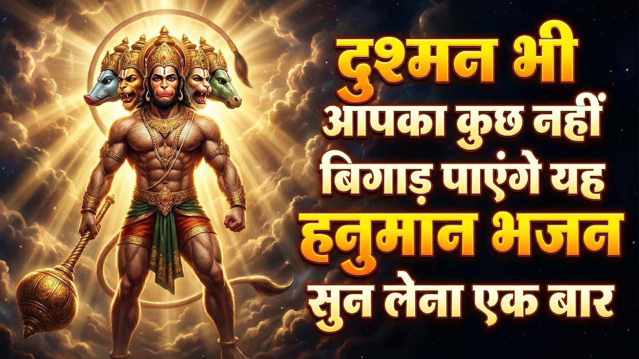 Panchmukhi Hanuman Kavach | पंचमुखी हनुमान कवच | Hanuman Kavach Powerful Mantra For Protection