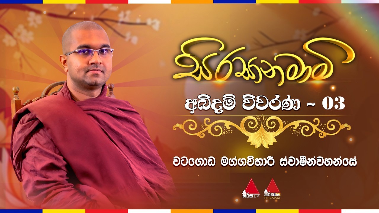 Abidham Viwarana Part 03 | අබිදම් විවරණ | Sirasa Dhamma