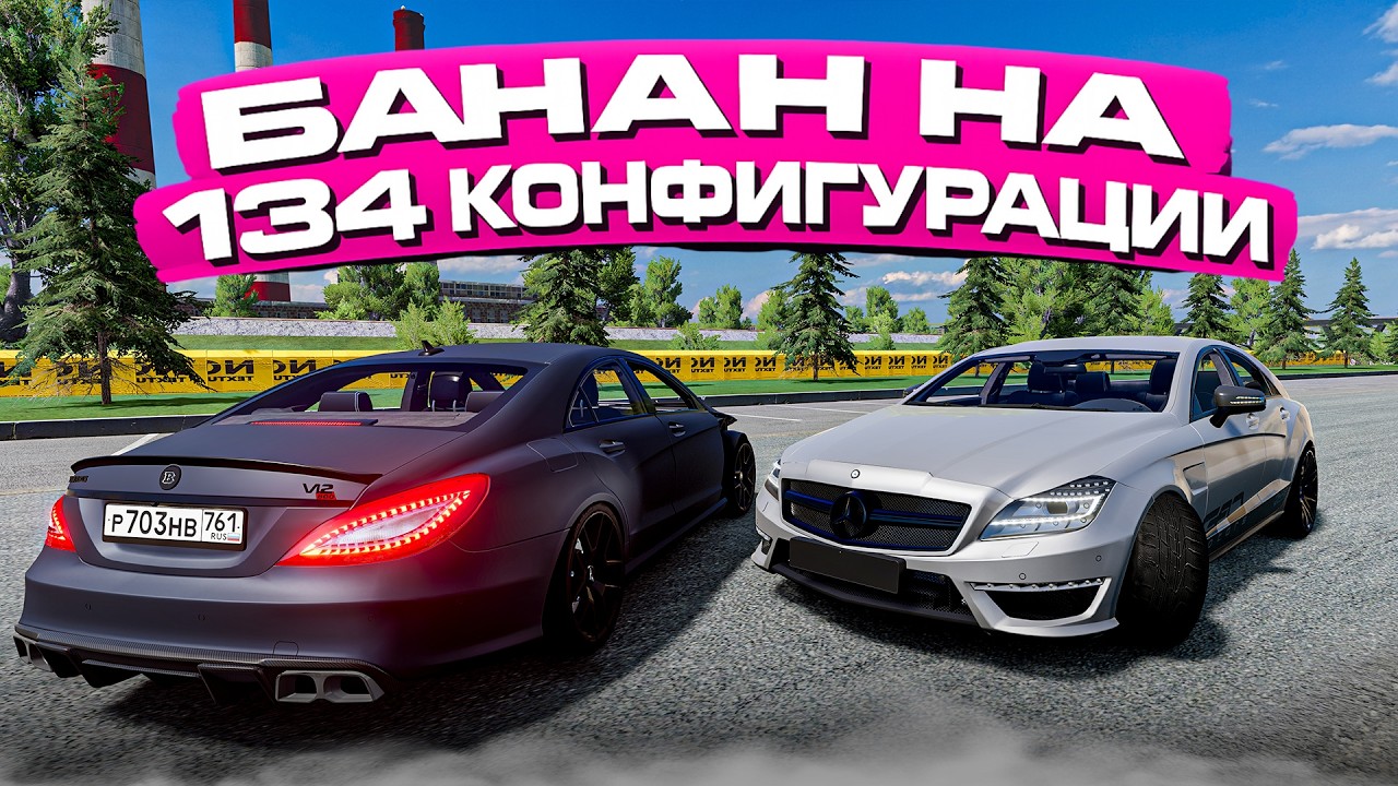 ЛУЧШИЙ МОД НА MERCEDES CLS 134 КОНФИГУРАЦИИ! BEAMNG DRIVE!