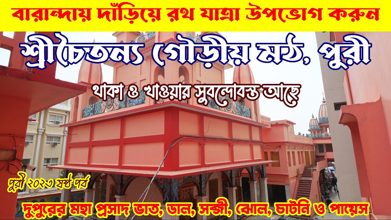 পুরীর জগন্নাথ মন্দিরের কাছে থাকা ও খাওয়ার সুবন্দোবস্ত আছে : Shree Chaitanya Gaudiya Math : Puri