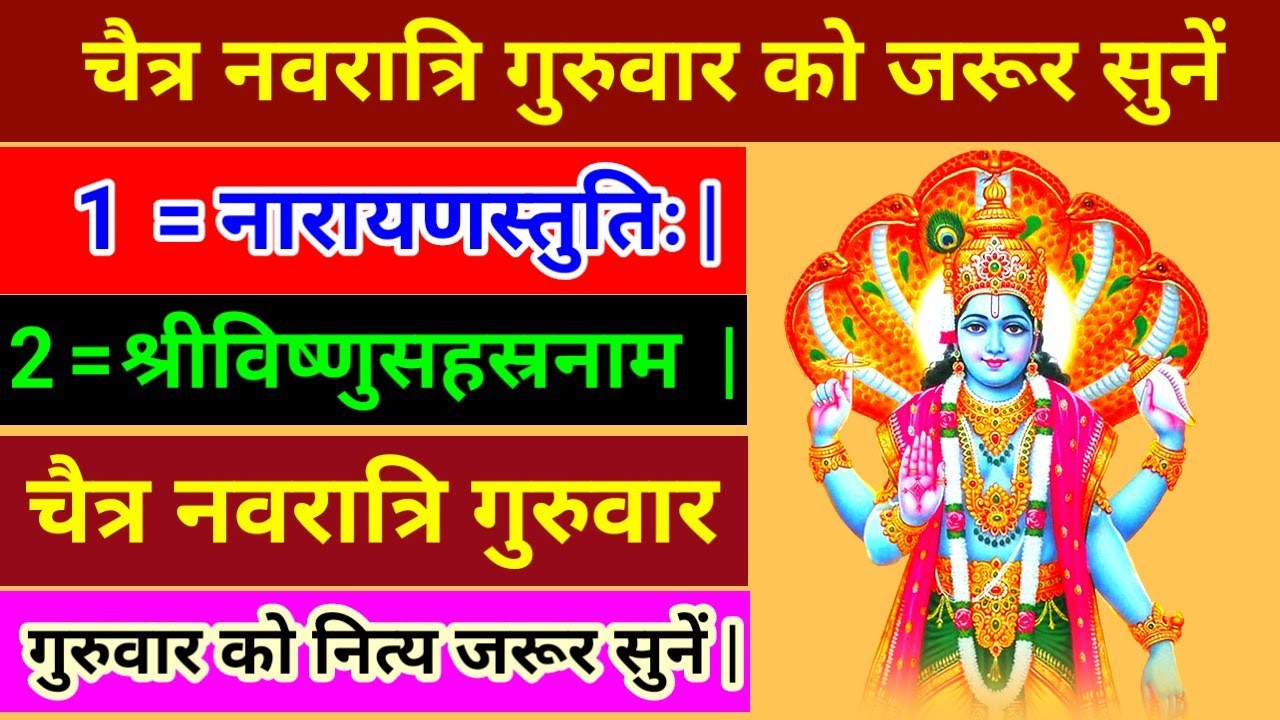 नारायणस्तुतिः| विष्णुसहस्रनाम ||चैत्र नवरात्रि गुरुवार को नित्य जरूर सुनें |सारे कष्ट दूर होते हैं |