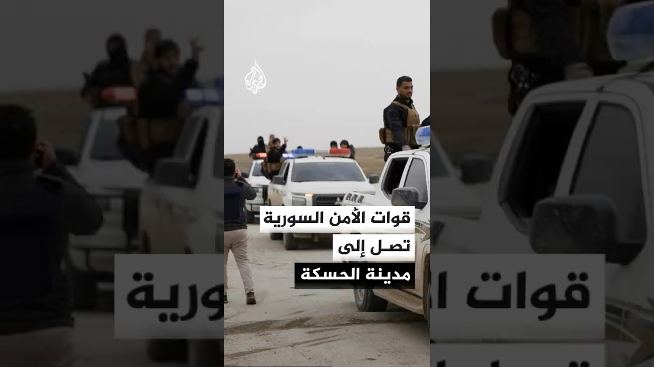 قوات الأمن السورية تصل إلى مدينة الحسكة بالتنسيق مع قوات قسد