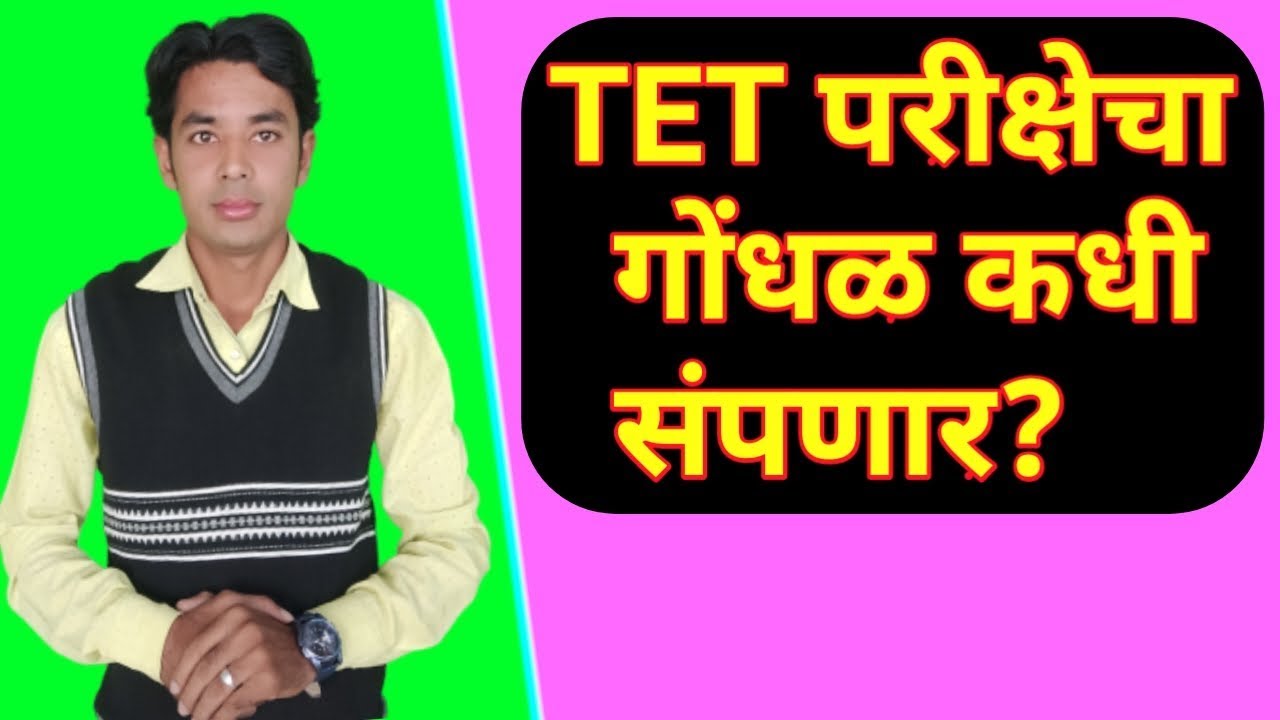 Maha TET चा गोंधळ कधी संपणार? | Mistakes In Mah TET Exam | Maha TET Objections