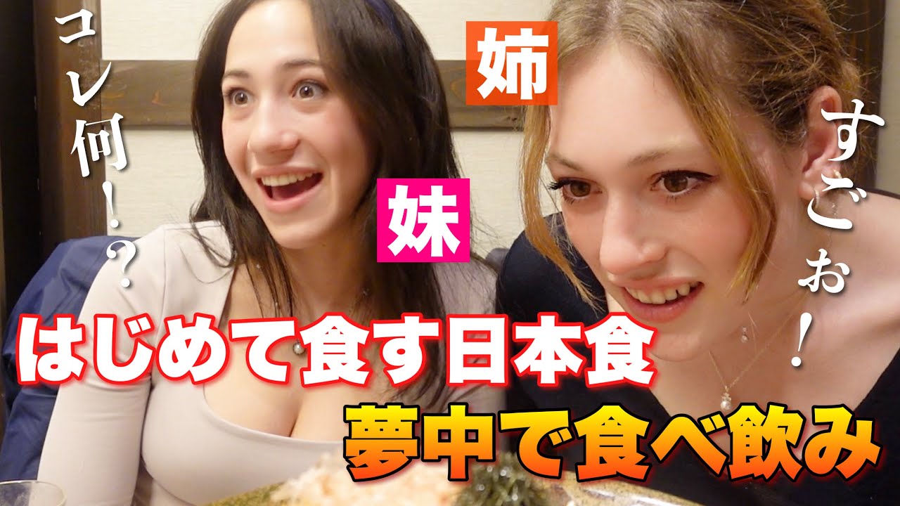 母が昔お世話になったホストファミリーへ会いに初来日！先入観で苦手だった日本食に初挑戦する外国人姉妹