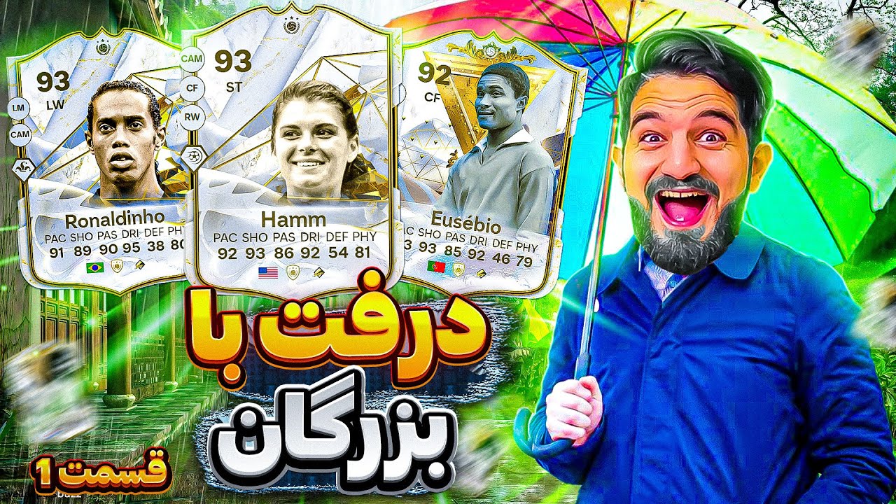 درفت اف سى ٢٤ و بالاخره اولين قسمت درفت با بزرگان با آيكان زياد😱🤯😍🔥EAFC24 UT DRAFT