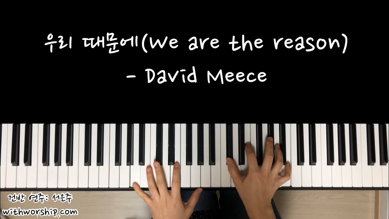 사순절, 고난] 우리 때문에(잊을 수 없네 / We are the reason) - 편곡, 건반 연주: 서은주
