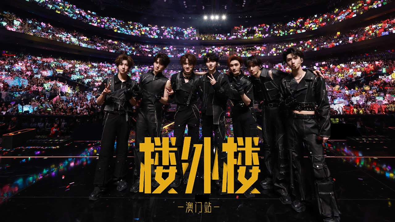 【TNT时代少年团 宋亚轩】23.11.18 时代少年团「楼外楼」四周年演唱会 高清全场 💐我愛你純如朝露 未来有你也有我 💐 || 1080HD