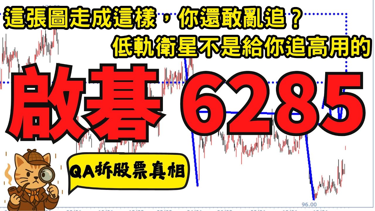 啟碁 6285｜低軌衛星連續噴出後，真正能賺錢的不是追高，是這個結構｜QA拆股票真相