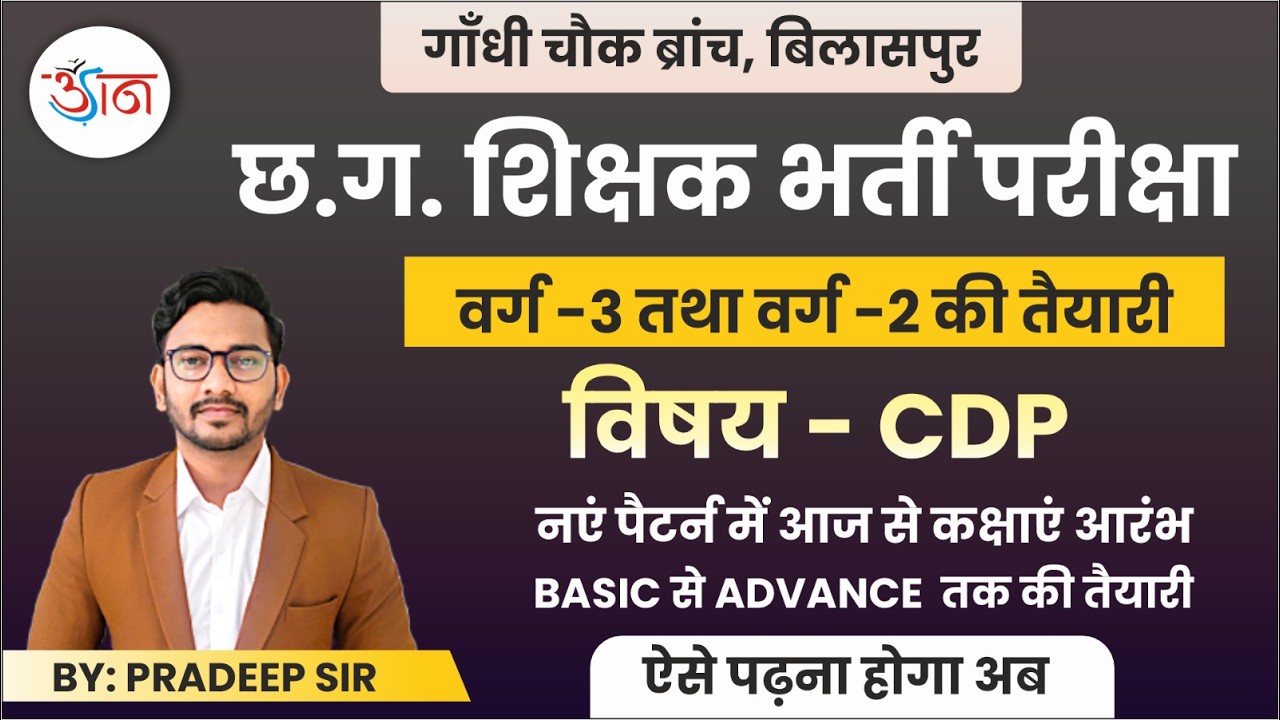 छ.ग. शिक्षक भर्ती परीक्षा || वर्ग-3 तथा वर्ग-2 की तैयारी || विषय - CDP