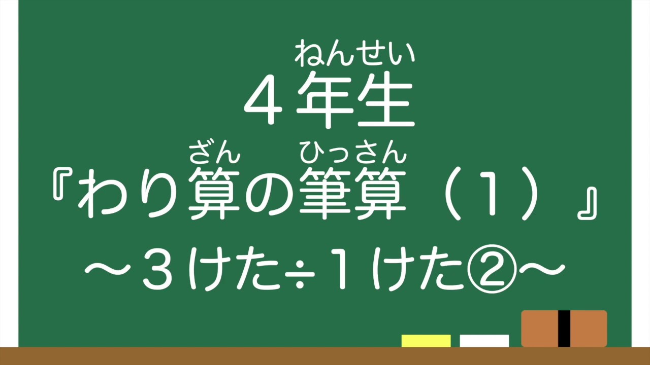 【４年生】『わり算の筆算（１）』３けた÷１けた②