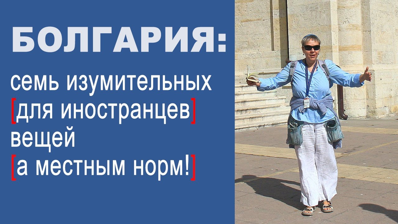 Семь вещей, которые изумляют иностранцев в Болгарии