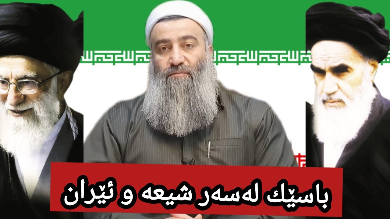 باسێکی گرنگ لەسەر شیعە و ئێران، کەسایەتی خومەینی∣مامۆستا هەڵۆ