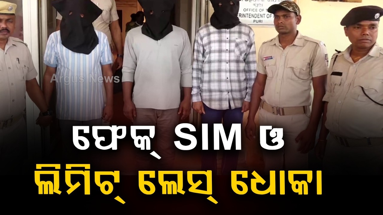 ଫେକ୍ SIM ଓ ଲିମିଟ୍ ଲେସ୍ ଧୋକା.. | Fake SIM Racket Busted Under Operation Kavach | Argus News