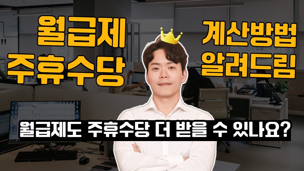 월급제 주휴수당 계산방법, 최저임금에 대하여