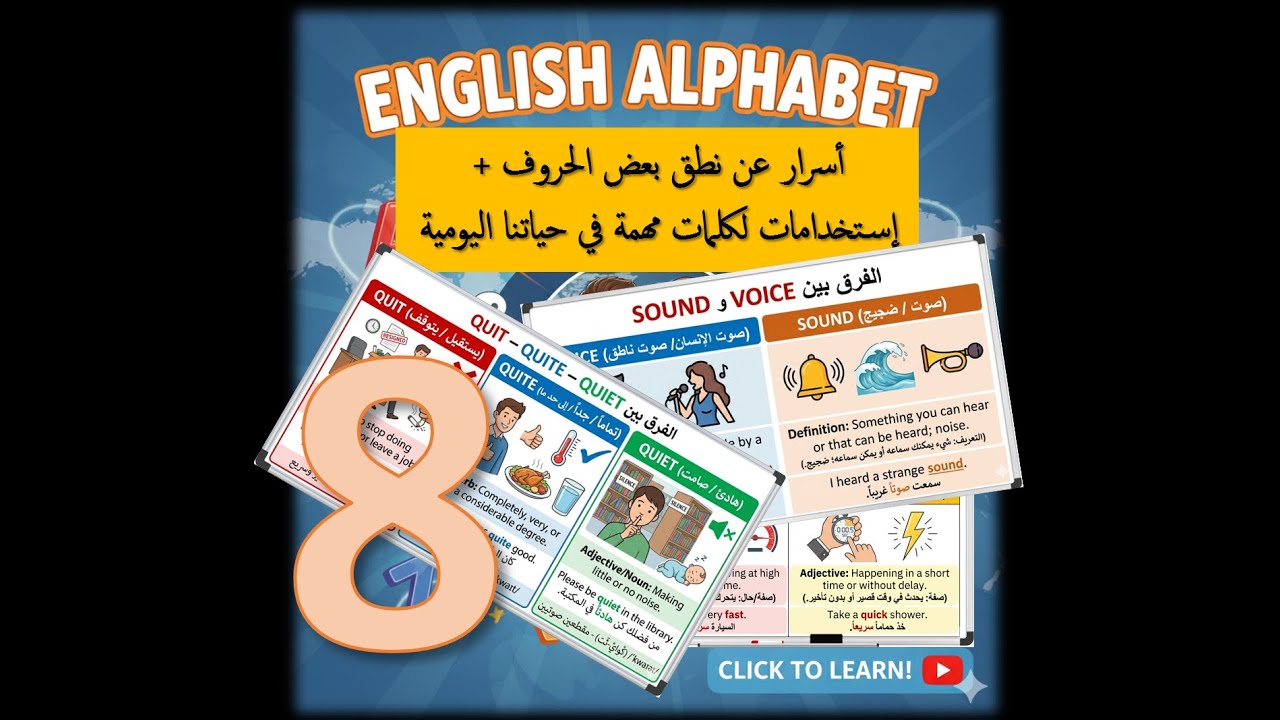 8- Alphabet, pronunciation & important sentences | استكمال الحروف ونطقها مع جمل ومقارنات هامة