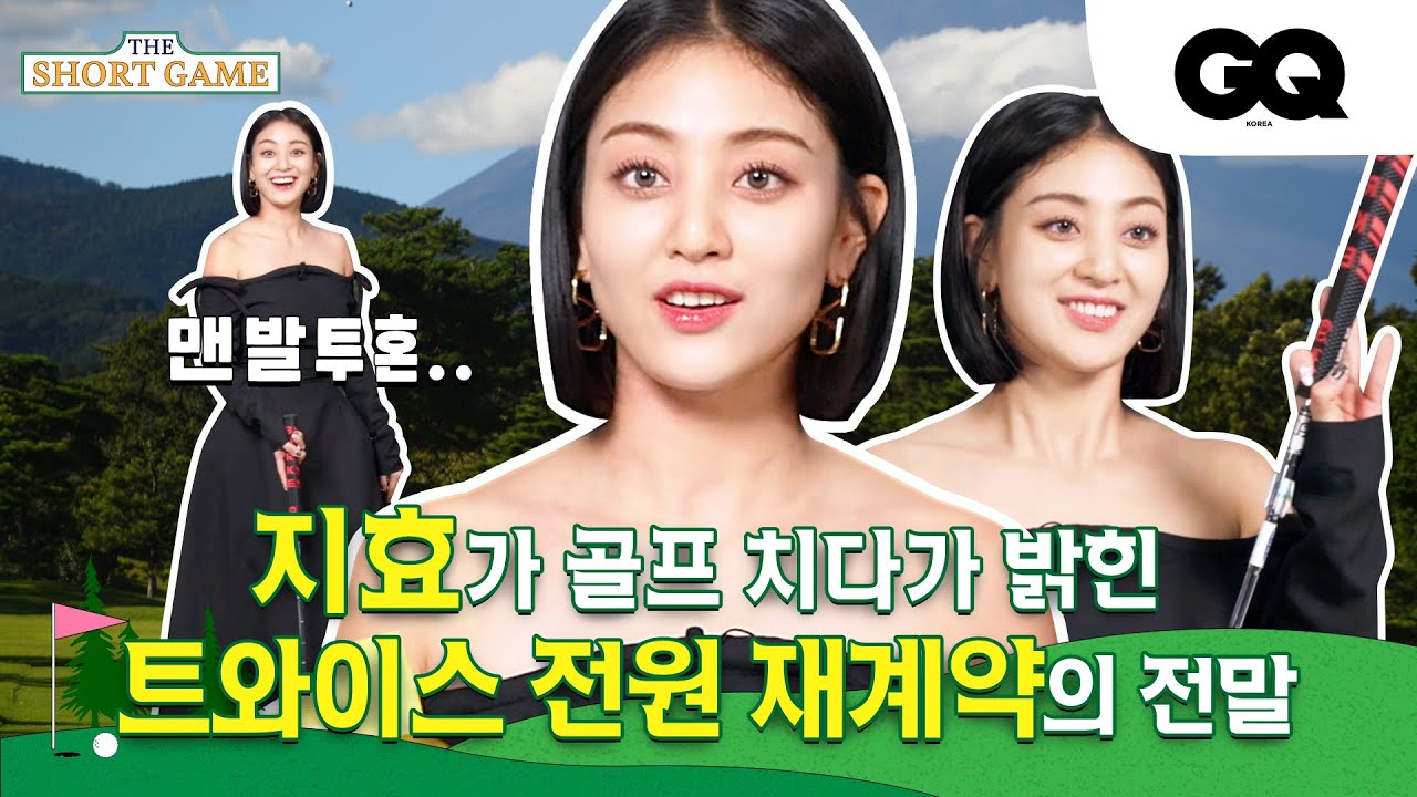[ENG] '트와이스 두목' 지효가 공식적으로 해명하고 싶은 전원 재계약 비하인드 썰은? (TWICE, JIHYO, GQGOLF, 지큐골프, 퍼팅, GOLF)