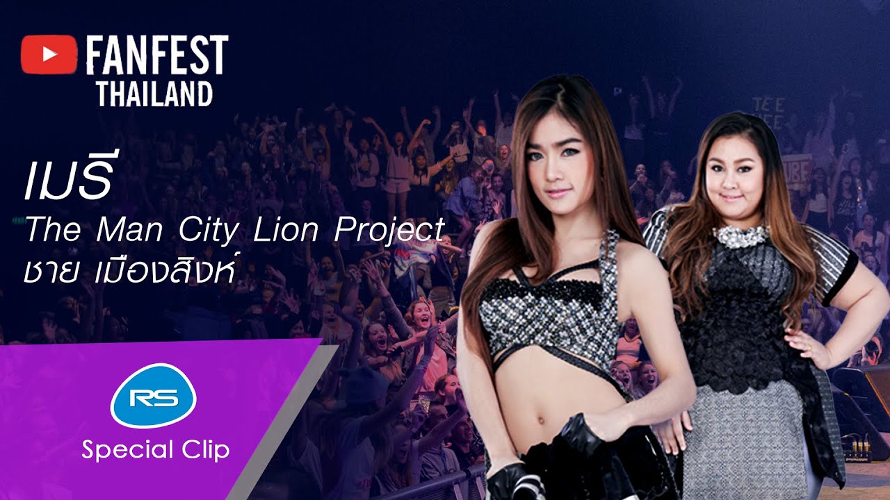 เมรี : กระแต-กระต่าย อาร์ สยาม [ Youtube FanFest Thailand 2015 ]