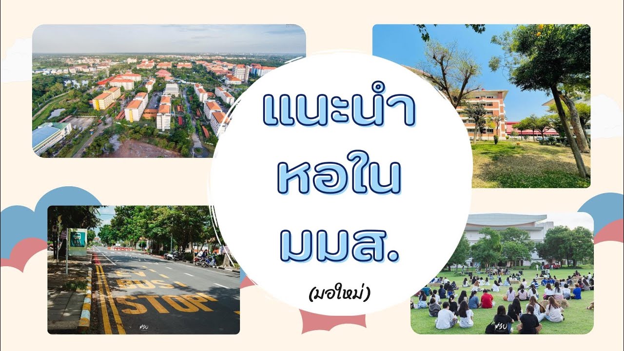 แนะนำหอพักในมหาวิทยาลัยมหาสารคาม(หอใน มมส.)มอใหม่