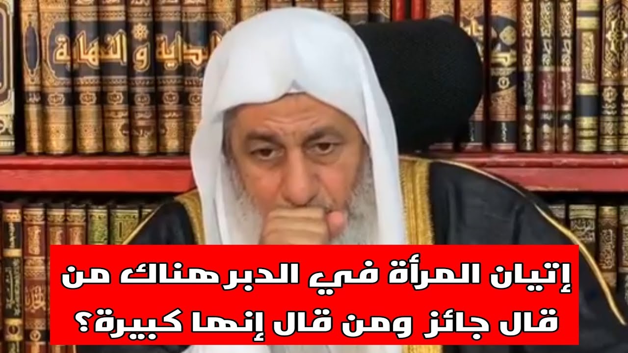 إتيان المرأة في الدبر هناك من قال جائز ومن قال إنها كبيرة؟ الشيخ مصطفى العدوي