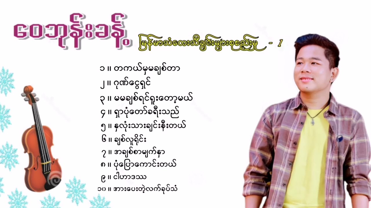 ဝေဘုန်းခန့် - မြန်မာသံတေးသီချင်းများစုစည်းမှု - 1 (Audio)