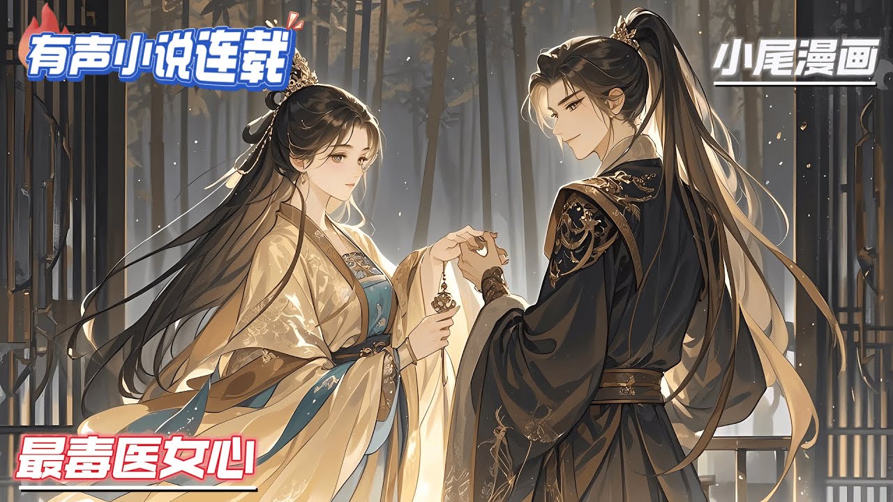 【完结】《最毒医女心》一朝穿越，她变成软弱谦卑的相府庶女木宜喧，本该享受荣华富贵却被人踩在脚下如蝼蚁般凌辱，她势必要重新翻身。#逃荒#种田#流放#玄学#空间#马甲#千金