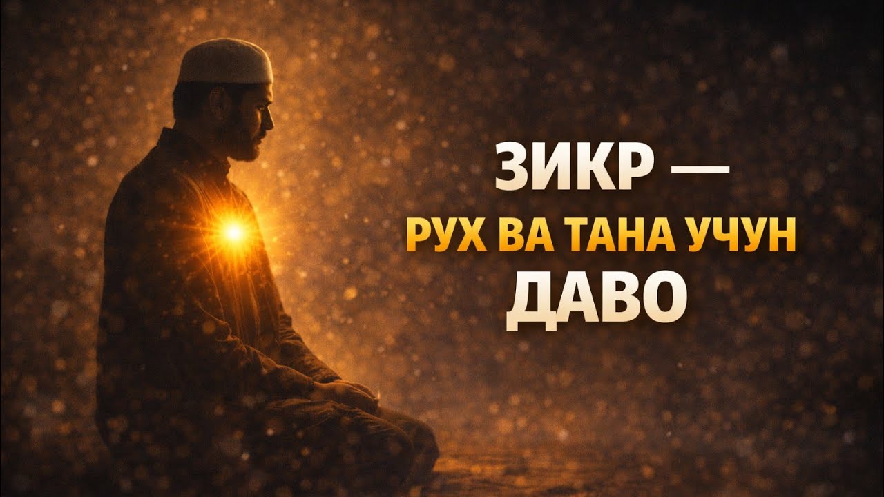 Зикр — энг кучли даво | Танга шифо, қалбга нур