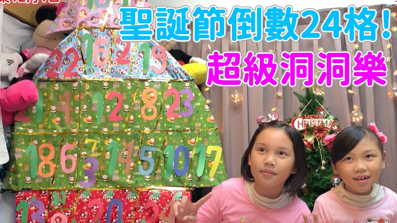 挑戰一次看完24天 洞洞樂 聖誕節倒數24格超級洞洞樂一次開箱24天的 sunnyyummy